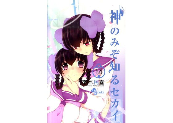 楽天ブックス 神のみぞ知るセカイ 14 若木 民喜 本 楽天ブックス 神のみぞ知るセカイ 14 若木 民喜 本